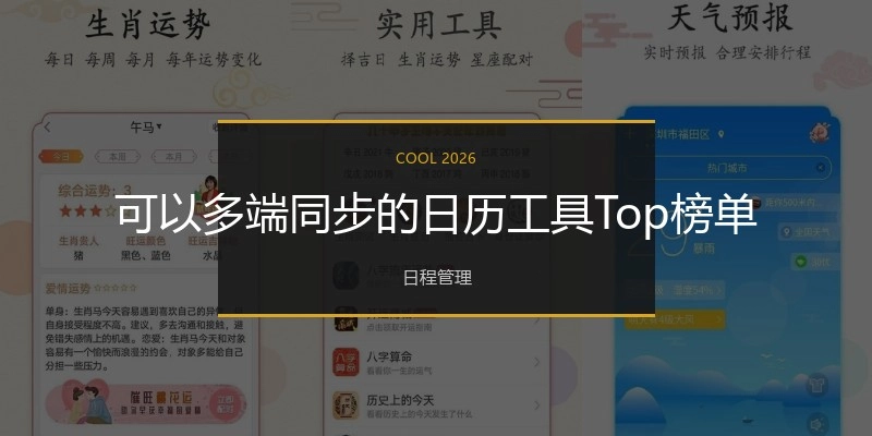 可以多端同步的日历工具Top榜单