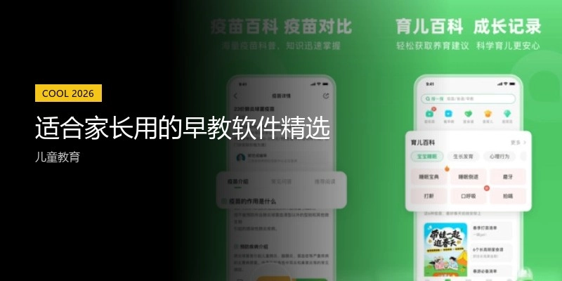 适合家长用的早教软件精选