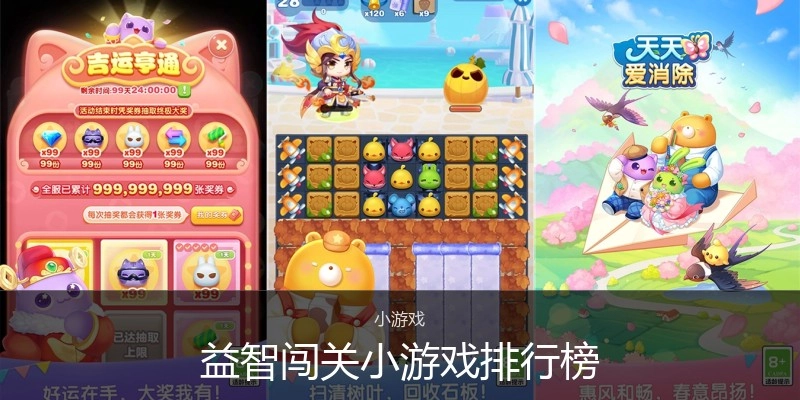 益智闯关小游戏排行榜