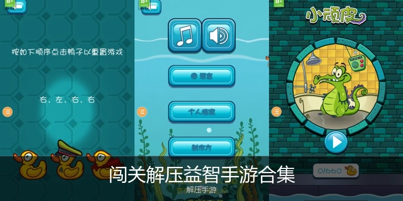 闯关解压益智手游合集