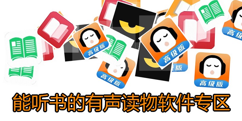 能听书的有声读物软件专区