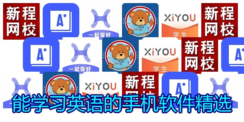 能学习英语的手机软件精选