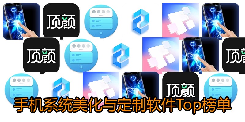 手机系统美化与定制软件Top榜单