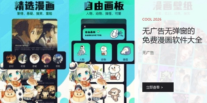 无广告无弹窗的免费漫画软件大全