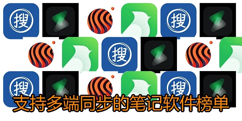支持多端同步的笔记软件榜单