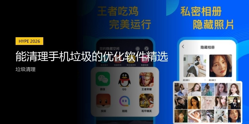 能清理手机垃圾的优化软件精选