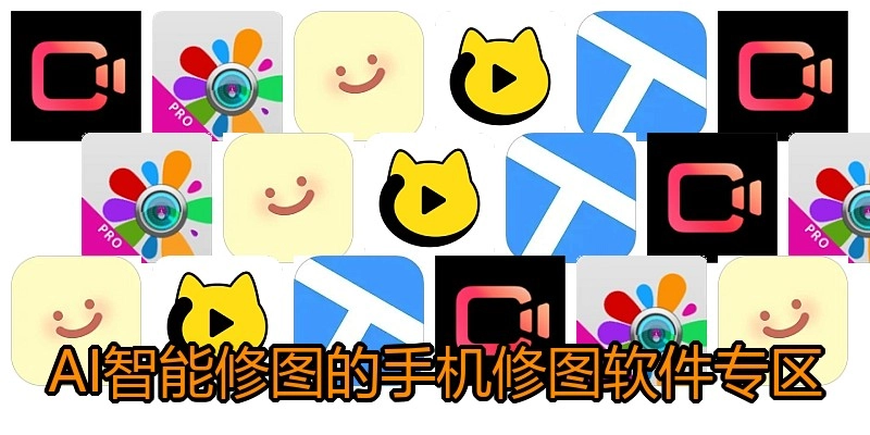 AI智能修图的手机修图软件专区