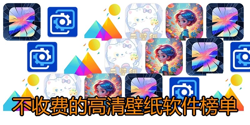 不收费的高清壁纸软件榜单