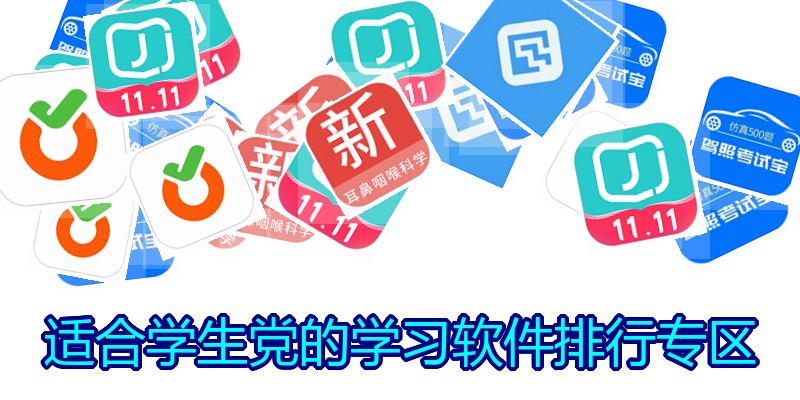 适合学生党的学习软件排行专区
