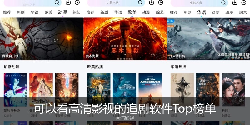 可以看高清影视的追剧软件Top榜单