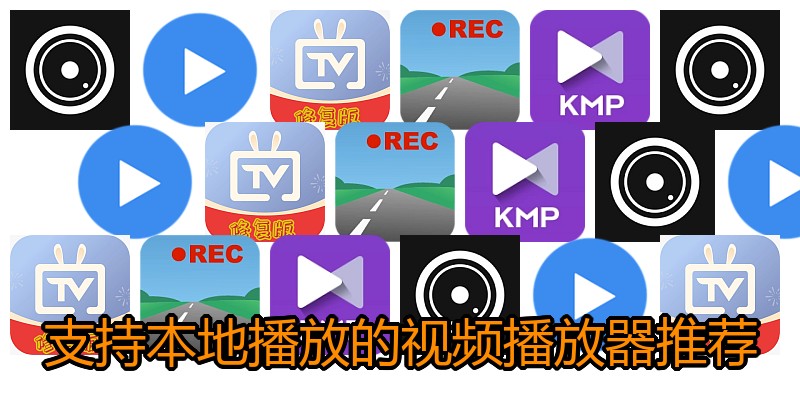 支持本地播放的视频播放器推荐