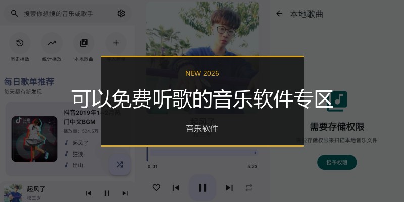 可以免费听歌的音乐软件专区