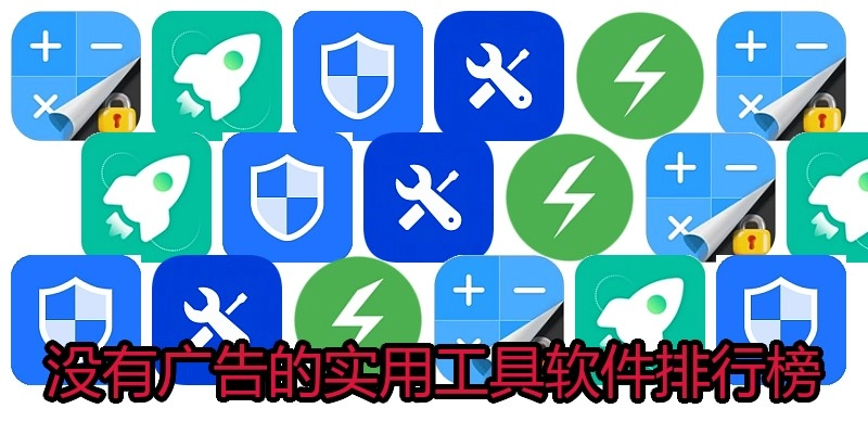 没有广告的实用工具软件排行榜