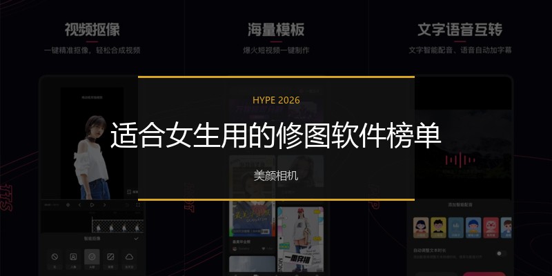 适合女生用的修图软件榜单