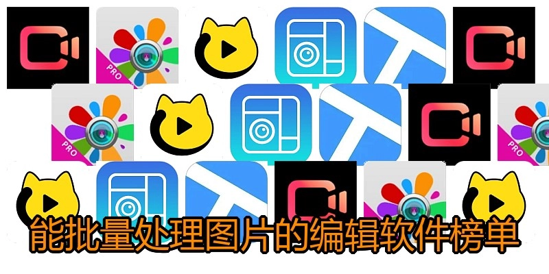 能批量处理图片的编辑软件榜单