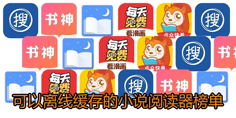 可以离线缓存的小说阅读器榜单