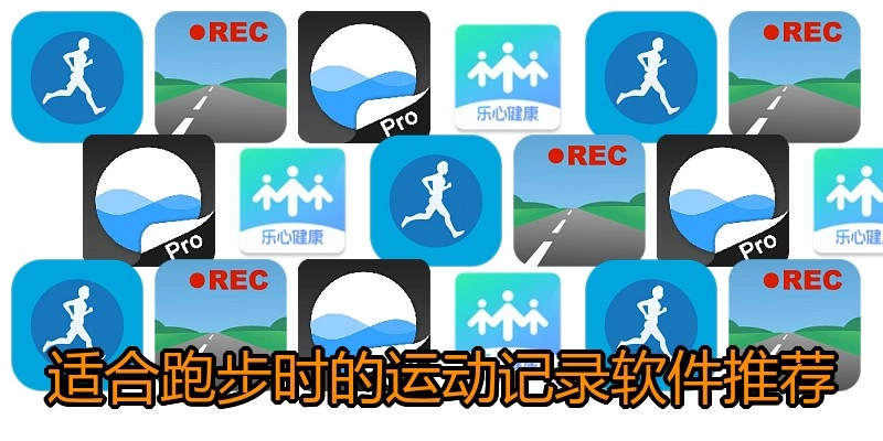适合跑步时的运动记录软件推荐