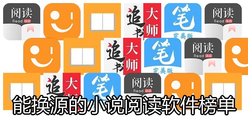 能换源的小说阅读软件榜单