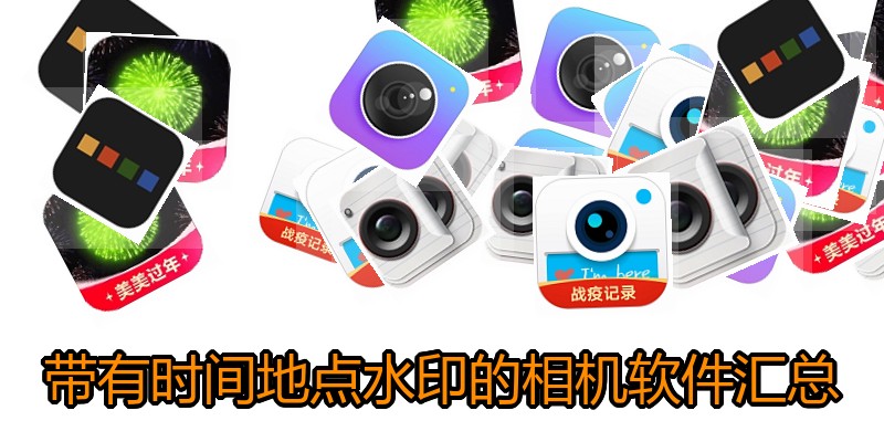 带有时间地点水印的相机软件汇总