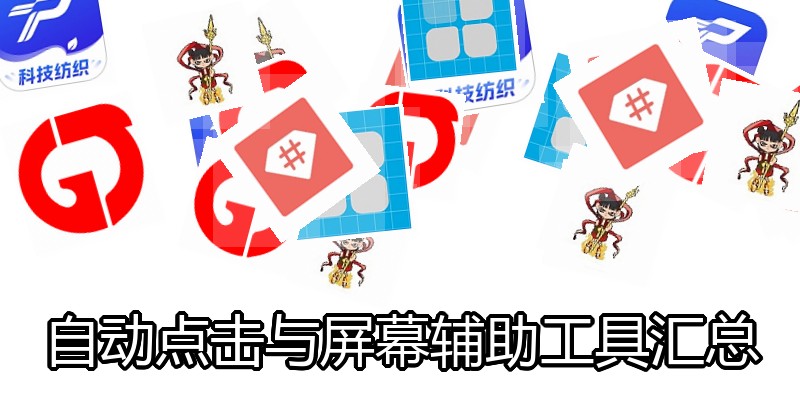 自动点击与屏幕辅助工具汇总