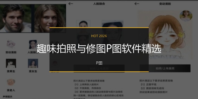 趣味拍照与修图P图软件精选