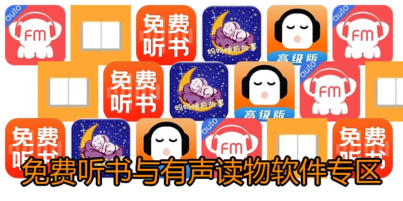 免费听书与有声读物软件专区