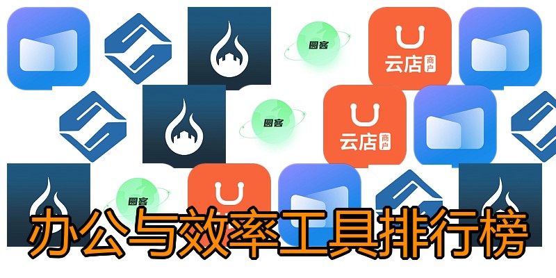 办公与效率工具排行榜