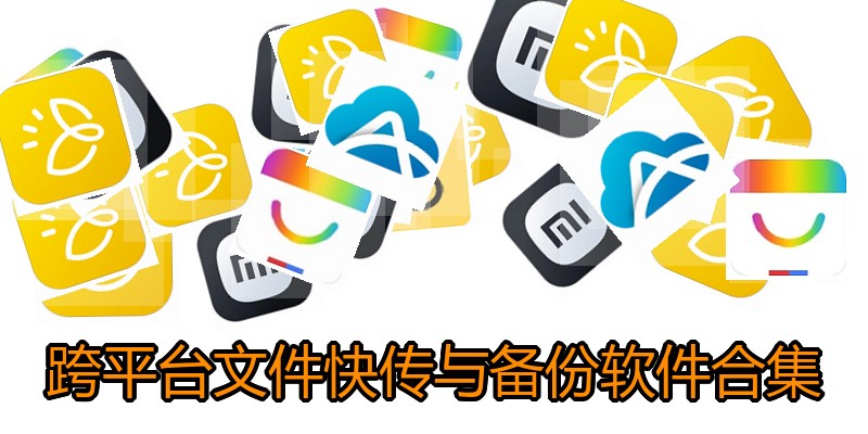 跨平台文件快传与备份软件合集