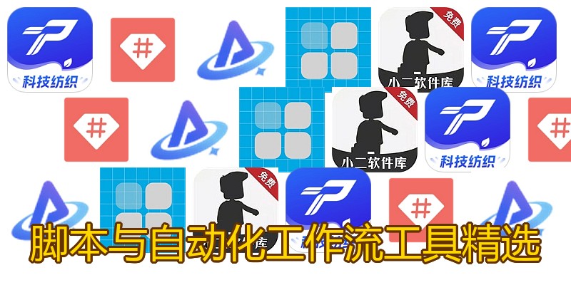 脚本与自动化工作流工具精选