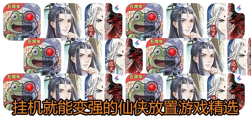 挂机就能变强的仙侠放置游戏精选