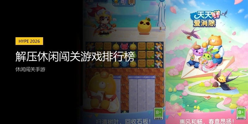 解压休闲闯关游戏排行榜