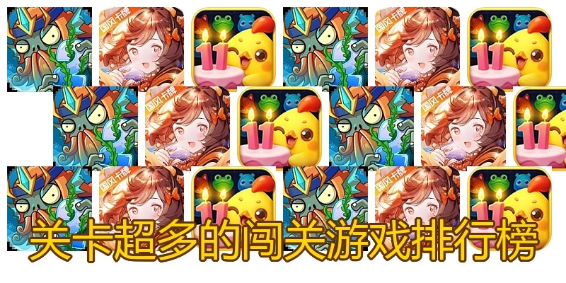 关卡超多的闯关游戏排行榜