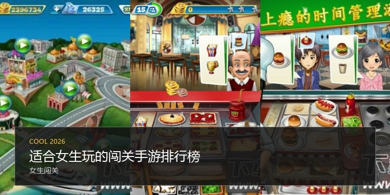 适合女生玩的闯关手游排行榜