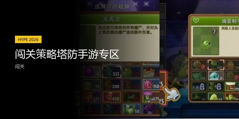 闯关策略塔防手游专区