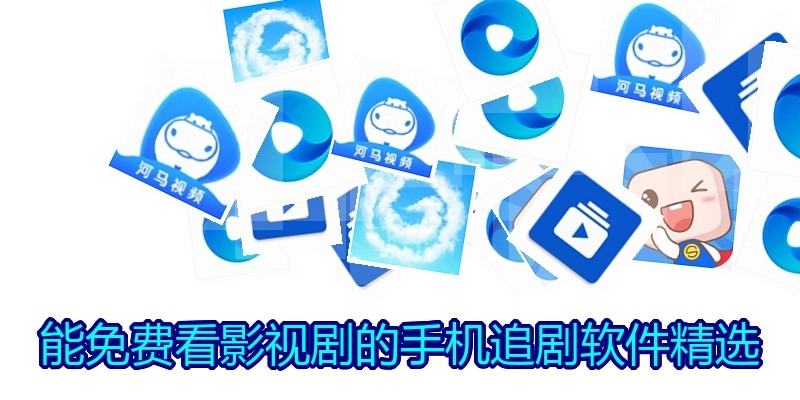 能免费看影视剧的手机追剧软件精选