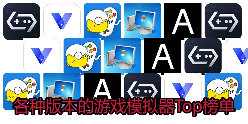 各种版本的游戏模拟器Top榜单