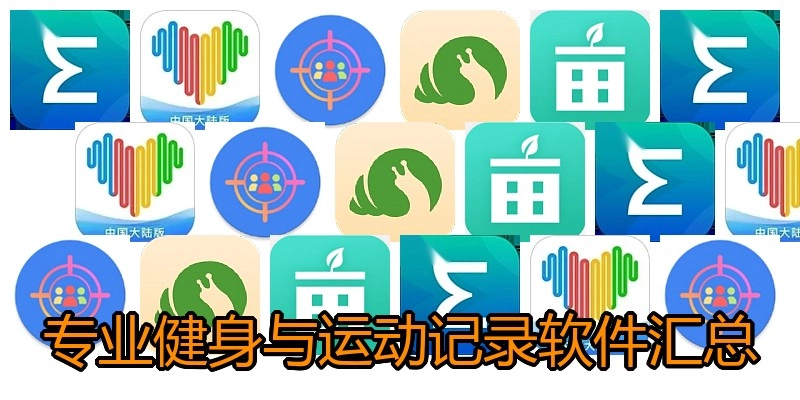 专业健身与运动记录软件汇总