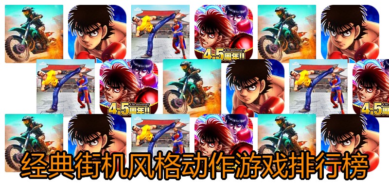 经典街机风格动作游戏排行榜