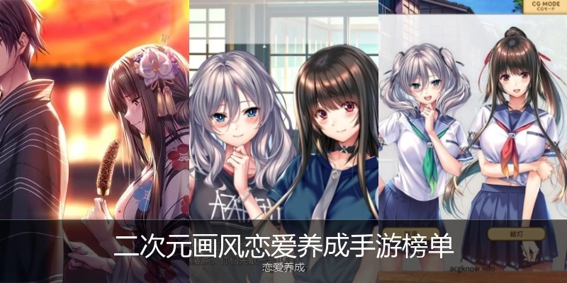 二次元画风恋爱养成手游榜单