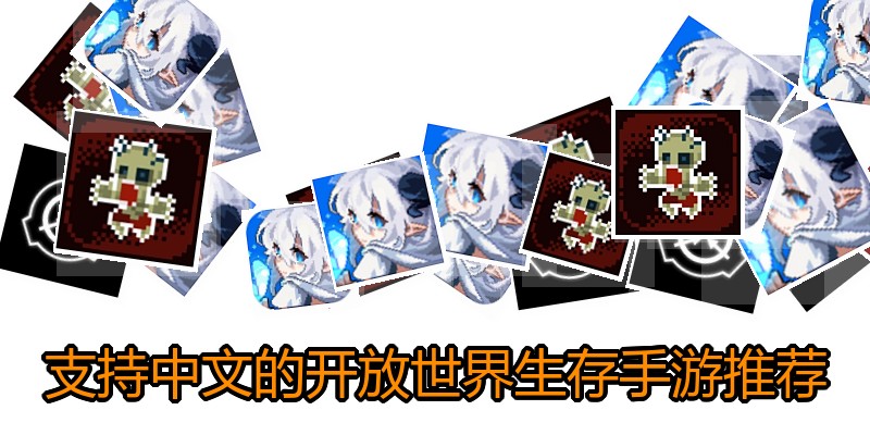 支持中文的开放世界生存手游推荐