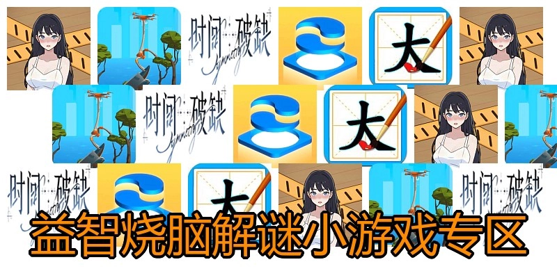 益智烧脑解谜小游戏专区