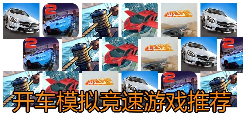 开车模拟竞速游戏推荐