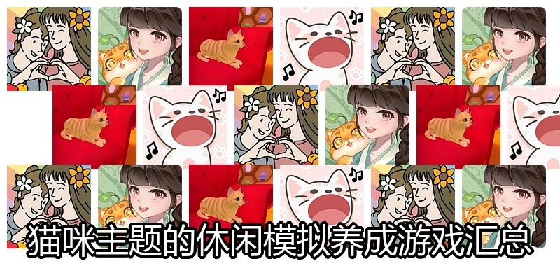 猫咪主题的休闲模拟养成游戏汇总