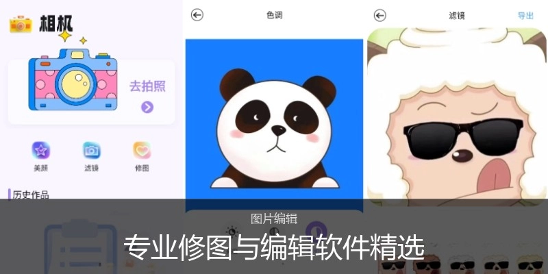 专业修图与编辑软件精选