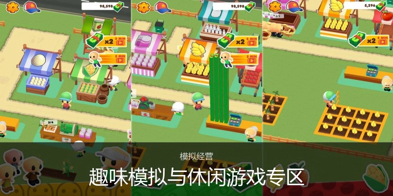 趣味模拟与休闲游戏专区