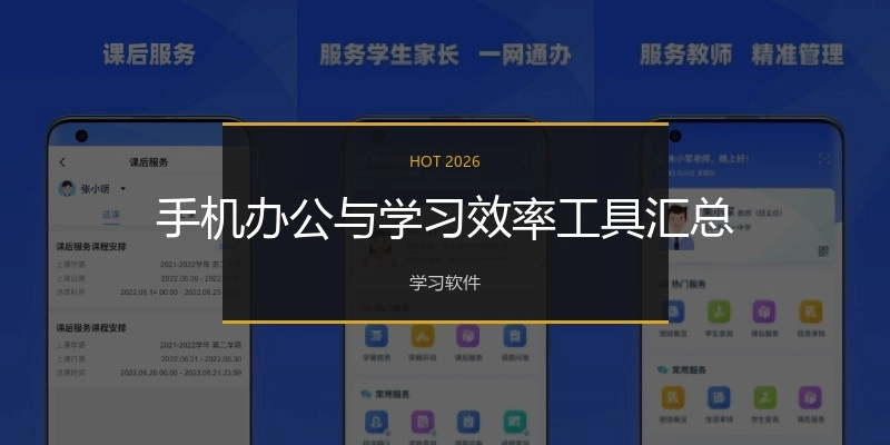 手机办公与学习效率工具汇总