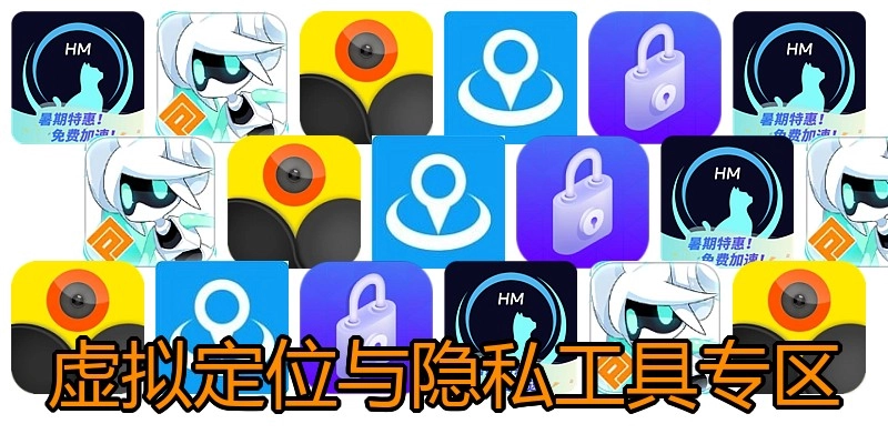 虚拟定位与隐私工具专区