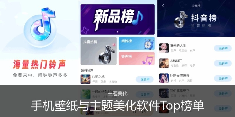 手机壁纸与主题美化软件Top榜单