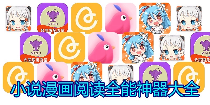 小说漫画阅读全能神器大全