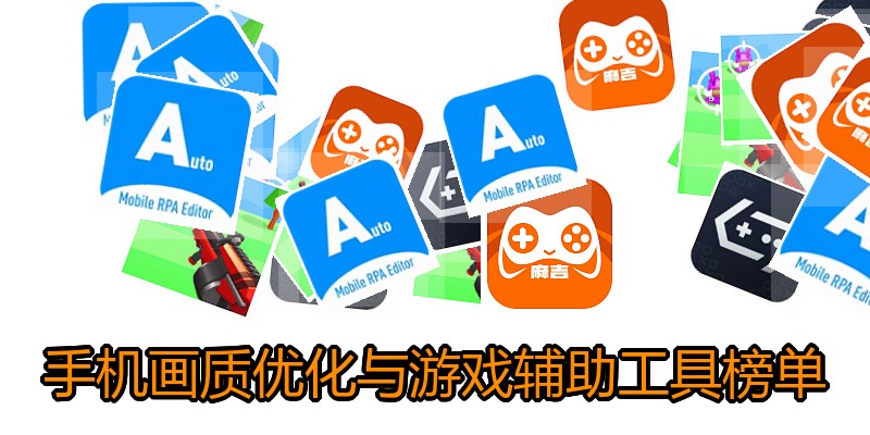 手机画质优化与游戏辅助工具榜单